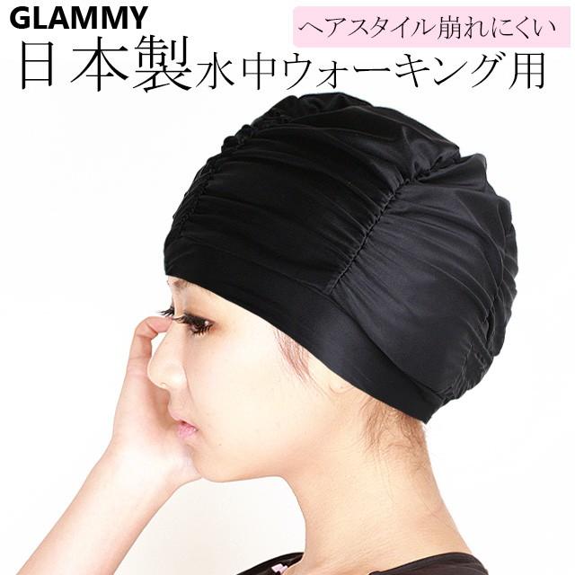 日本製 スイムキャップ レディース 水中ウォーキング用 ゆったりサイズ きつくない 水着別売 フィットネス メール便送料無料 Sc 0002 Glammy Plus 通販 Yahoo ショッピング
