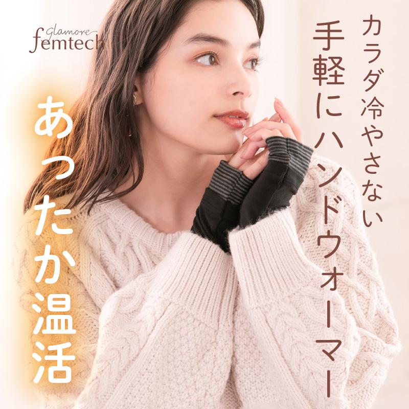 ハンドウォーマー 手袋 指なし 手首ウォーマー アームカバー 保温 あったか 温活 冷房対策 秋 冬 グラモアフェムテック FT0077A 返品交換可 | glamore | 06