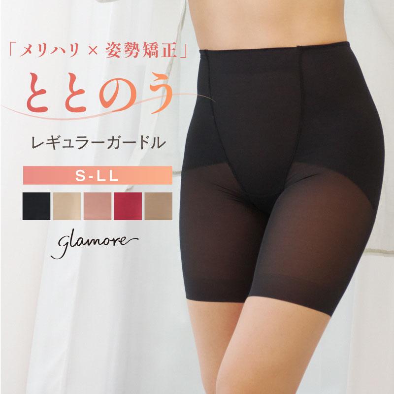 ととのうガードル レギュラー glamore グラモア ガードル 補正 ととのうガードル レギュラー glamore グラモア ガードル 補正