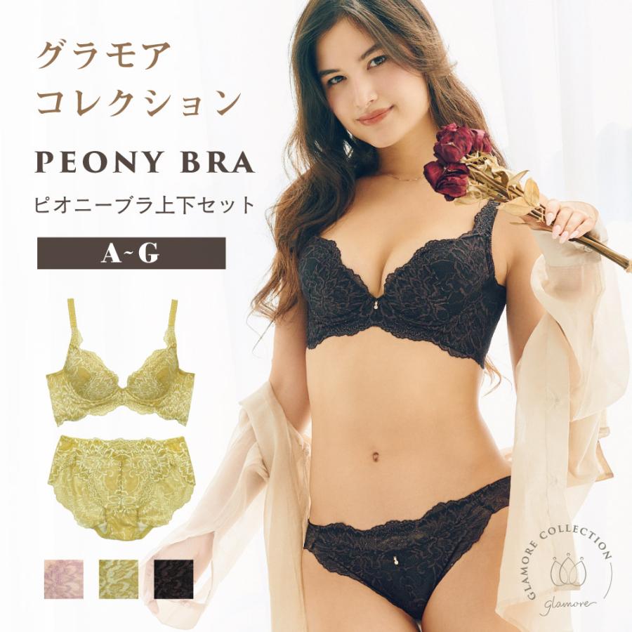 glamore 育乳ブラ ブラジャー ショーツ 上下セット ピオニーブラ