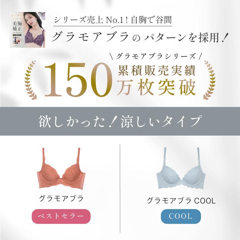 ブラジャー 育乳ブラ 脇肉 夏用 涼しい 谷間 補正 補整 30代 40代 50代 グラモアブラ COOL FT0401 初回返品交換0円の画像