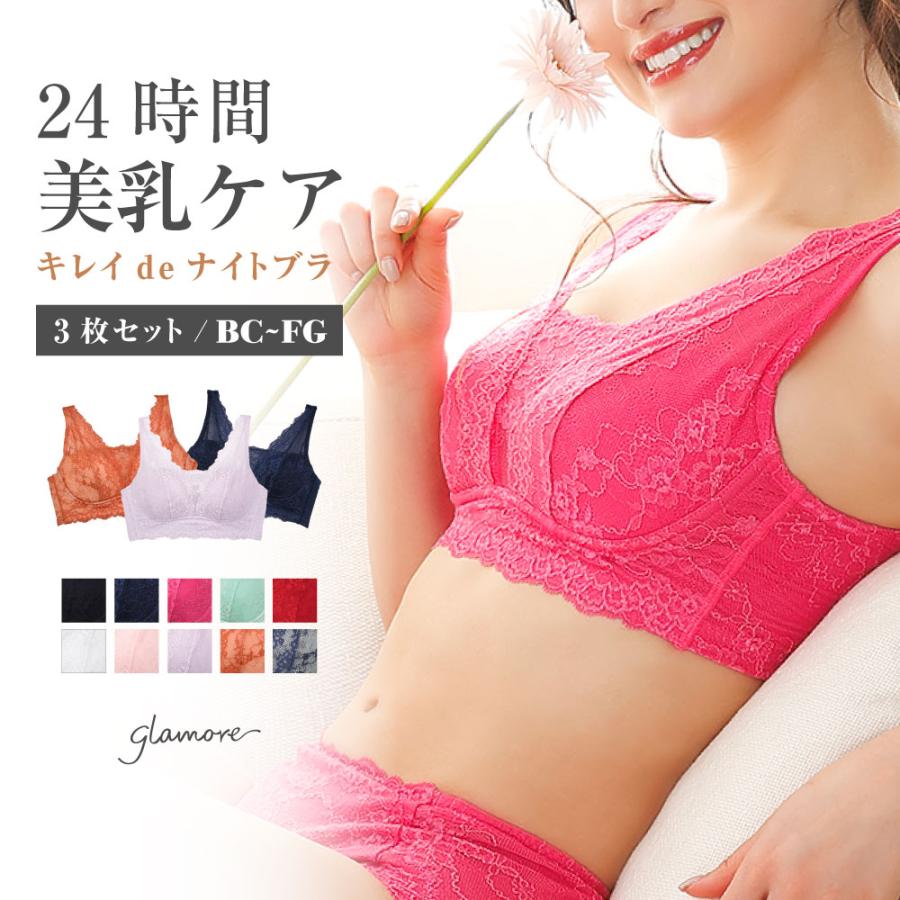 ナイトブラ ノンワイヤー キレイdeナイトブラ 3枚セット ブラジャー 育乳 バストアップ 補正 脇肉 夜用ブラ FT1000 初回返品交換0円 | glamore