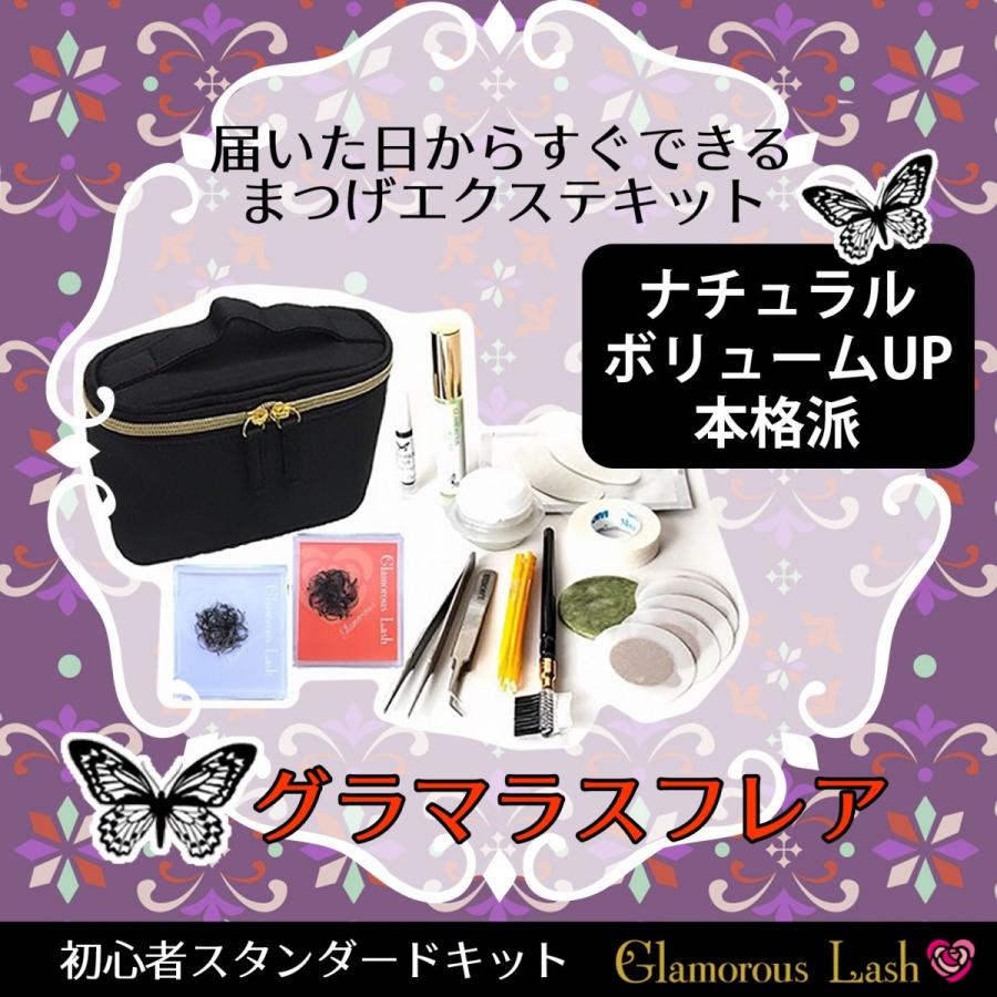 まつ毛エクステ 初心者 セルフエクステ スタンダードキット グラマラス フレア 送料無料 ナチュラル ボリュームup 本格派 すぐに使える15点 祝開店 大放出セール開催中