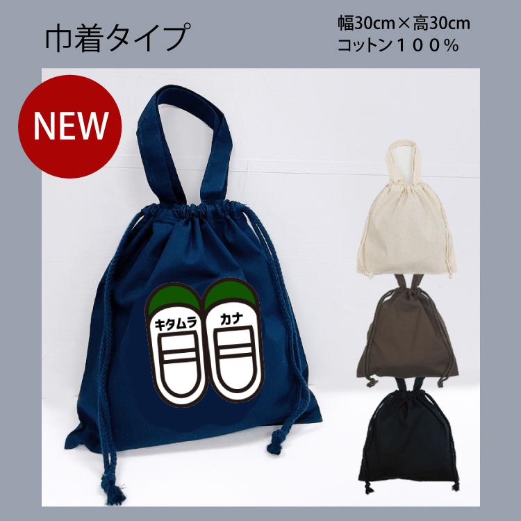 名入れ♪ 上履き入れ 上靴入れ 上履き袋 男の子 上靴袋 女の子 幼稚園