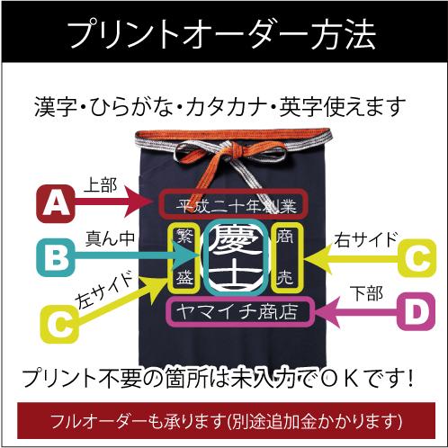☆送料無料☆【選べるデザイン】帆前掛け オリジナル デザイン 名入れ