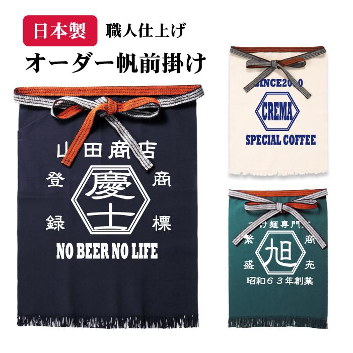☆送料無料☆【オーダー】帆前掛け(六角) 職人 商店風 酒屋 ☆送料無料☆【オーダー】帆前掛け(六角) 職人 商店風 酒屋