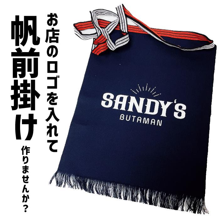 オーダー】 オリジナル 帆前掛け 前掛け 酒屋 ロング メンズ エプロン