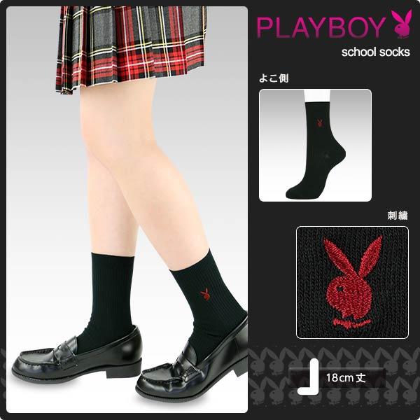 PLAYBOY（プレイボーイ） SALE特別価格 スクールソックス 18cm丈 ワン