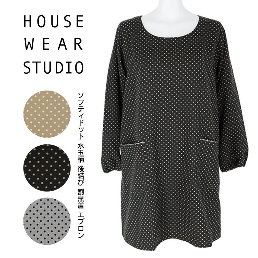 HOUSE WEAR STUDIO ハウスウェアスタジオソフティドット ポリエステル100％水玉柄 後結び  割烹着 かっぽう着 カッポー スモック レディース エプロン 70371474｜glanage