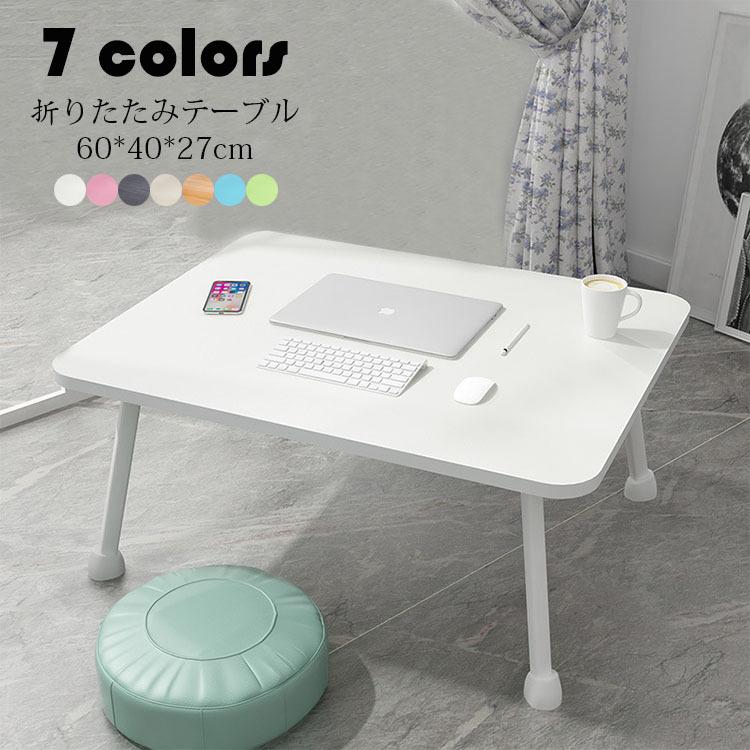 折りたたみテーブル おしゃれ 折り畳み式 ミニpcテーブル ローテーブル ベッドテーブル センターテーブル 一人暮らしに便利 コンパクト 省スペース 在宅 7色