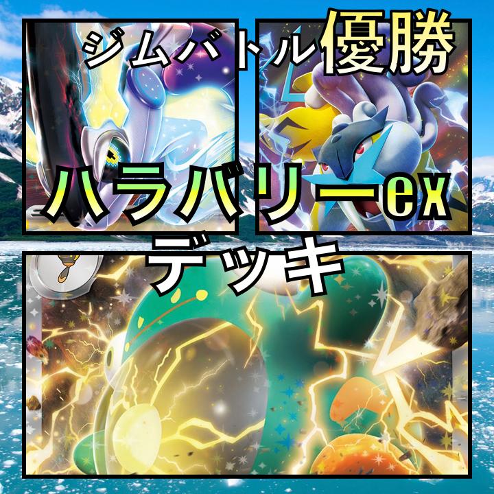ミライドンex/ハラバリーex ジムバトル優勝デッキ : GLARE GIGA ミライドンex/ハラバリーex ジムバトル優勝デッキ : GLARE GIGA