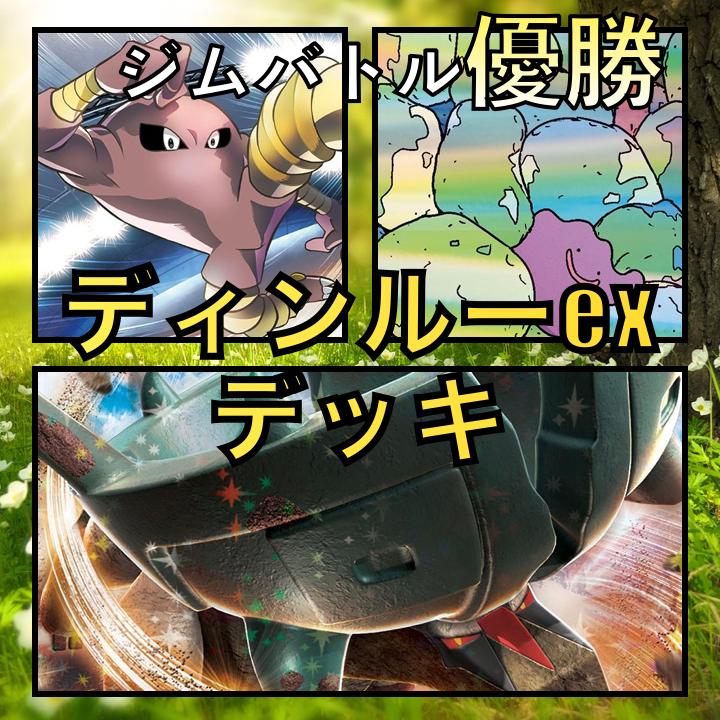 ディンルーex/サワムラー ジムバトル優勝デッキ : GLARE GIGA ディンルーex/サワムラー ジムバトル優勝デッキ : GLARE GIGA