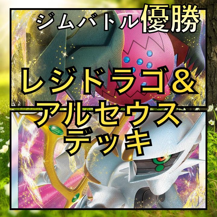 レジドラゴVSTAR/アルセウスVSTAR ジムバトル優勝デッキ レジドラゴVSTAR/アルセウスVSTAR ジムバトル優勝デッキ
