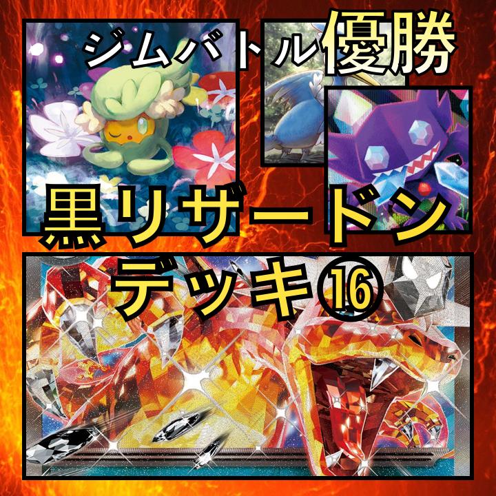 ロスト黒リザードンex ジムバトル優勝デッキ : GLARE GIGA GAMES ロスト黒リザードンex ジムバトル優勝デッキ : GLARE GIGA GAMES