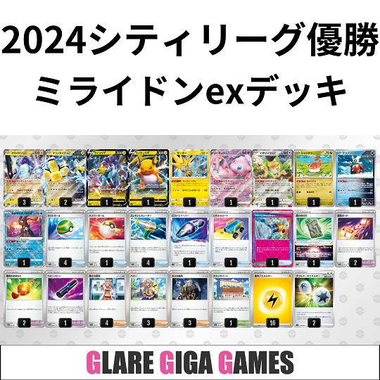 ミライドンexデッキ(シティーリーグ優勝・シャリタツ採用 ミライドンexデッキ(シティーリーグ優勝・シャリタツ採用