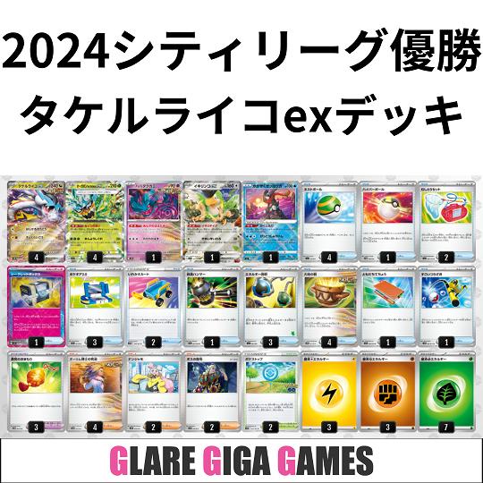 タケルライコexデッキ(シティーリーグ優勝・シークレット タケルライコexデッキ(シティーリーグ優勝・シークレット
