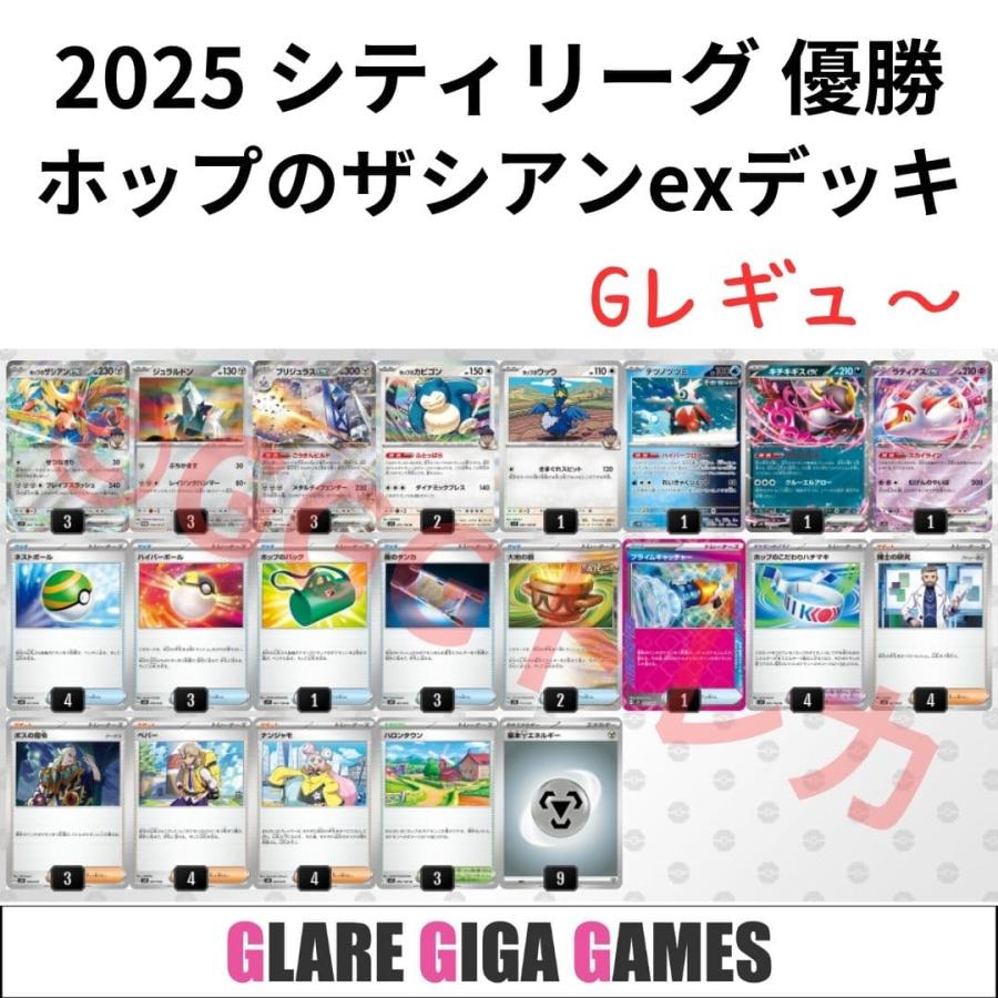 ホップのザシアンexデッキ(シティーリーグ優勝・ブリジュラスex ホップのザシアンexデッキ(シティーリーグ優勝・ブリジュラスex