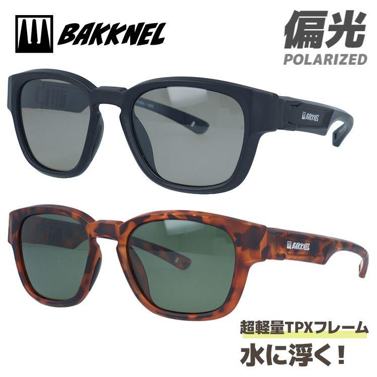 バクネル 偏光サングラス BAKKNEL BNS608 48 ウェリントン 水に浮く フローティング メンズ レディース 軽量 疲れにくい マリンスポーツ | 
