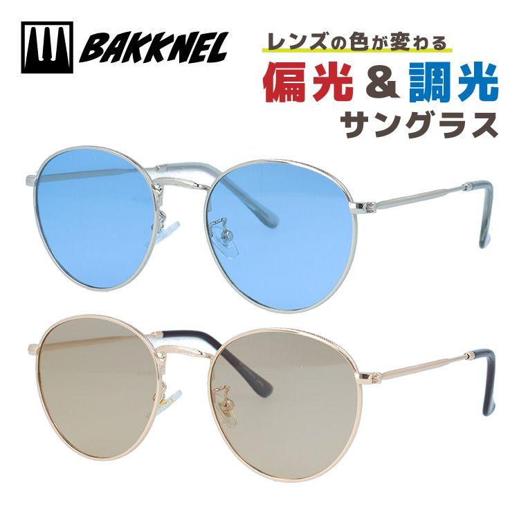バクネル サングラス 調光サングラス アジアンフィット（フルフィット） 調整可能ノーズパッド BAKKNEL BNS405 49 ボストン 偏光サングラス メンズ レディース | 
