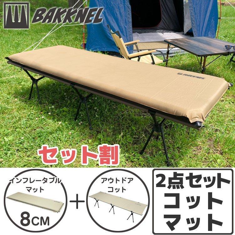 2点セット インフレータブルマット 8cm アウトドア コット BAKKNEL 1年保証 軽量 コンパクト アウトドア 撥水 収納バッグ  BN-COT001/BN-MAT801 プレゼント :BKNL9Z-S0003-SET:眼鏡達人 - 通販 - Yahoo!ショッピング