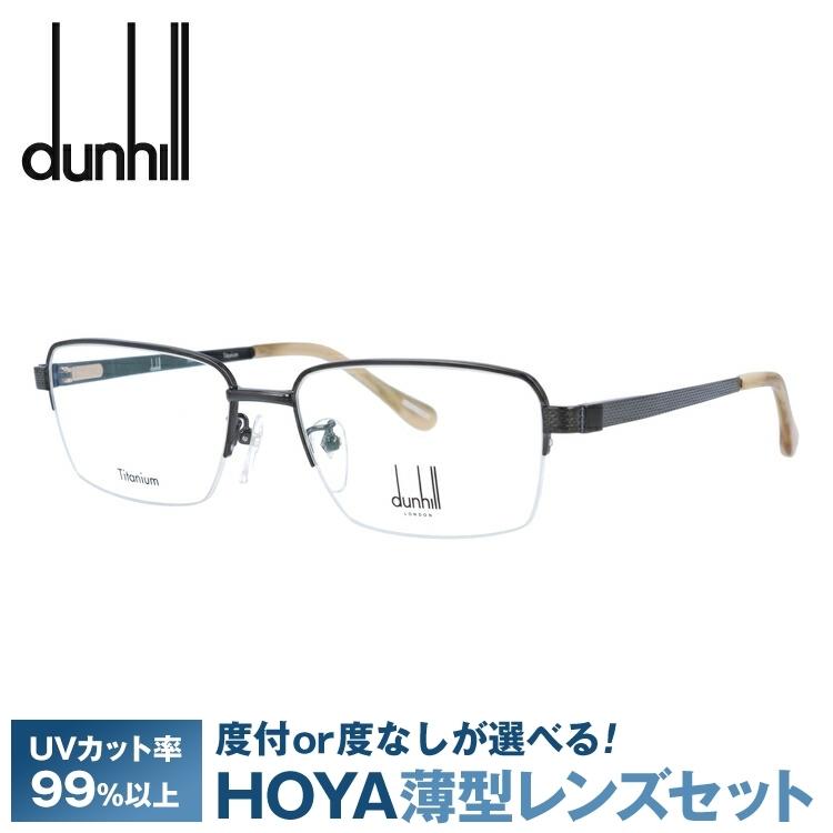 ダンヒル メガネフレーム dunhill VDH068J 0530 55 プレゼント ギフト ラッピング無料