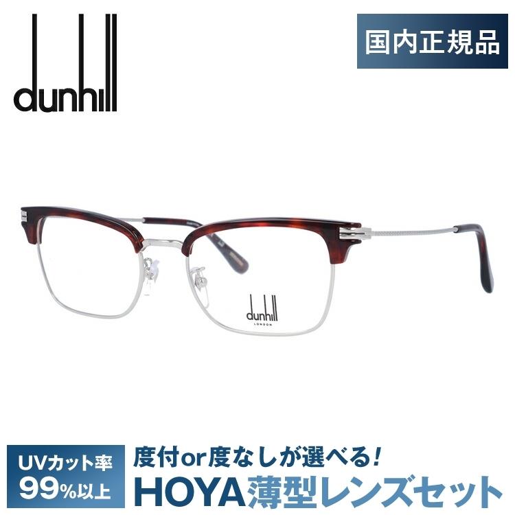 ダンヒル メガネフレーム dunhill VDH117 0579 52 プレゼント ギフト ラッピング無料