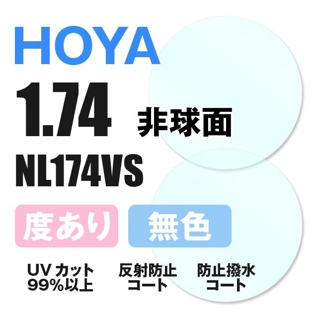 HOYA ホヤ 度付き サングラス 眼鏡 メガネ レンズ交換 交換費無料 カラーレンズ対応 他店購入フレーム対応可 透明 非球面 1.74 超薄型レンズ