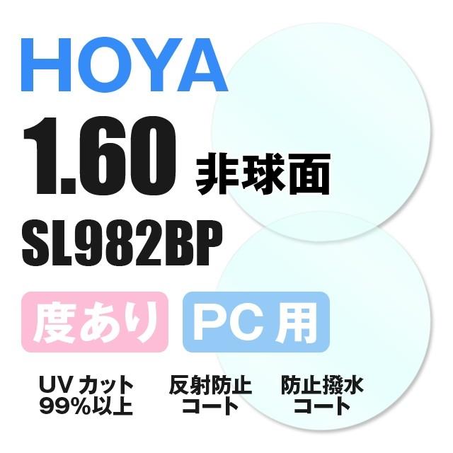 HOYA ホヤ 度付き 眼鏡 メガネ レンズ交換 交換費無料 他店購入