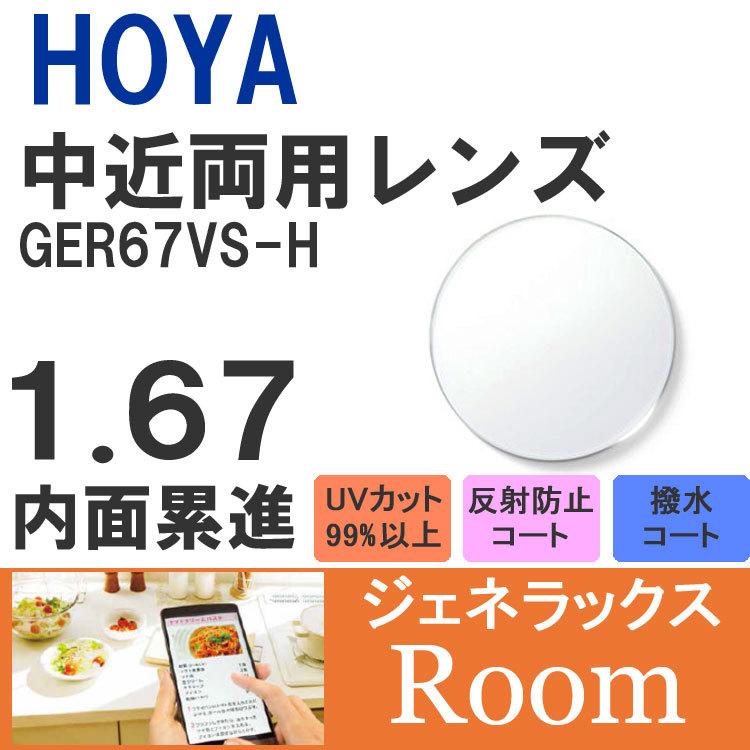 HOYA ホヤ 度付き 中近両用 サングラス 眼鏡 メガネ レンズ交換 交換費無料 カラーレンズ対応 他店購入フレーム対応可 透明 1.67 UVカット 超薄型 左右 2枚1組