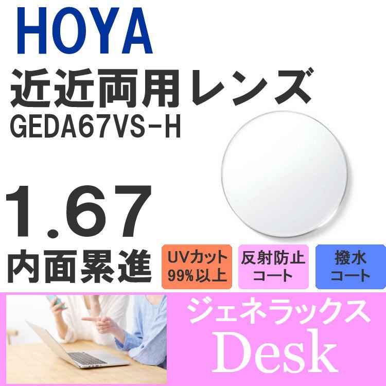HOYA ホヤ 度付き 近近両用 サングラス 眼鏡 メガネ レンズ交換 交換費無料 カラーレンズ対応 他店購入フレーム対応可 透明 1.67 UVカット 超薄型 左右 2枚1組