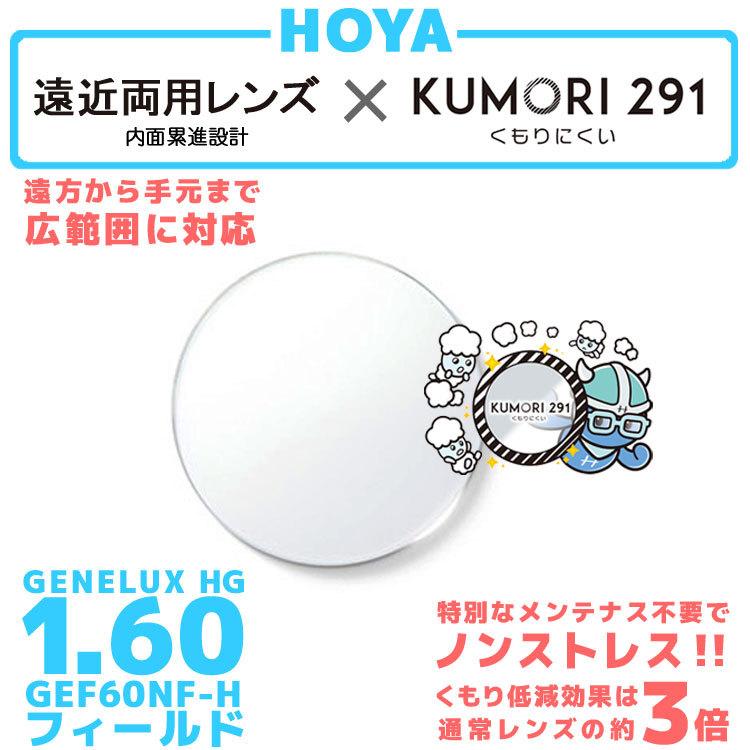HOYA ホヤ 度付き 遠近両用 くもり止め レンズ 眼鏡 メガネ マスク カラーレンズ対応 透明 HG フィールド 1.60 KUMORI291
