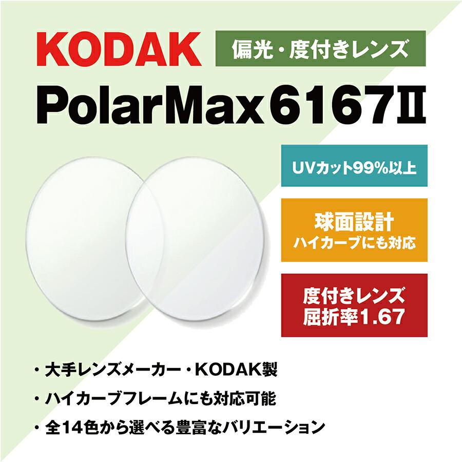 Kodak（コダック） 偏光レンズ 度付き サングラス 眼鏡 メガネ レンズ