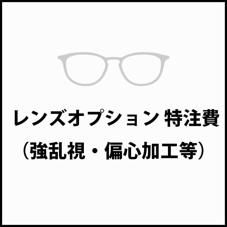 レンズオプション 特注費（強乱視、偏心加工等） プレゼント ギフト