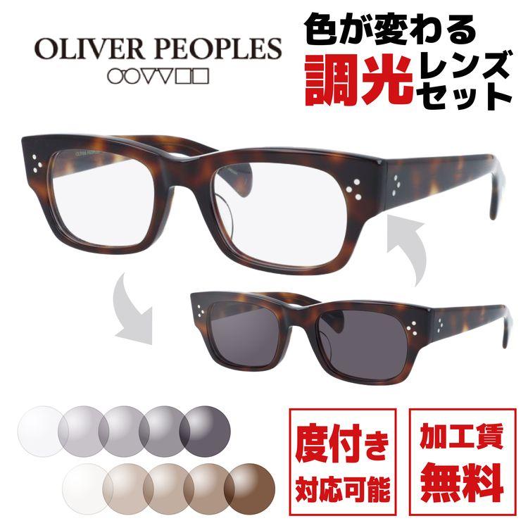 OLIVER PEOPLES（オリバーピープルズ） 調光レンズセット 度付き対応
