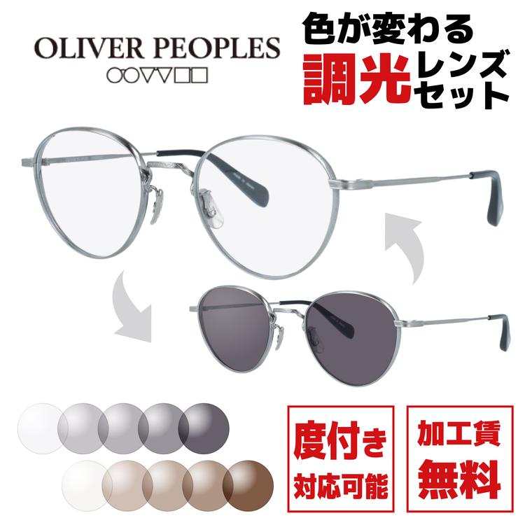 OLIVER PEOPLES（オリバーピープルズ） 調光レンズセット 日本製