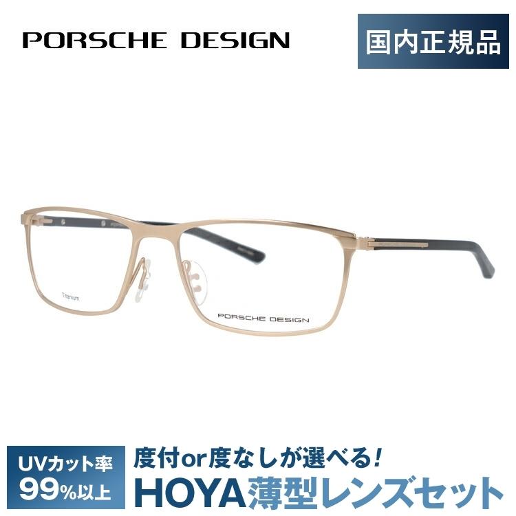 円 海外 国内正規品 ポルシェ デザイン メガネ フレーム ブランド 伊達 度付き 度入り 眼鏡 メンズ レディース Porsche Design P87 D 56