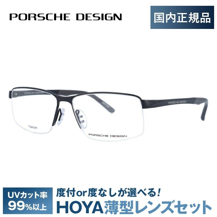 国内正規品 ポルシェ デザイン メガネフレーム Porsche ブランド 度入り メンズ 眼鏡 レディース 眼鏡 伊達