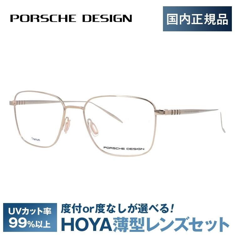 ポルシェ デザイン メガネ フレーム 国内正規品 伊達メガネ 老眼鏡 度付き ブルーライトカット PORSCHE DESIGN P8372 B 54 眼鏡 めがね プレゼント ギフト