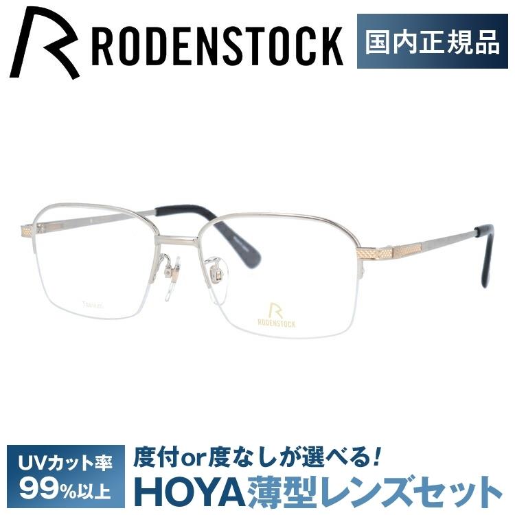 ローデンストック メガネ フレーム 国内正規品 伊達メガネ 老眼鏡 度付き ブルーライトカット エクスクルーシブ RODENSTOCK EXCLUSIV R0251-B 55 眼鏡 めがね