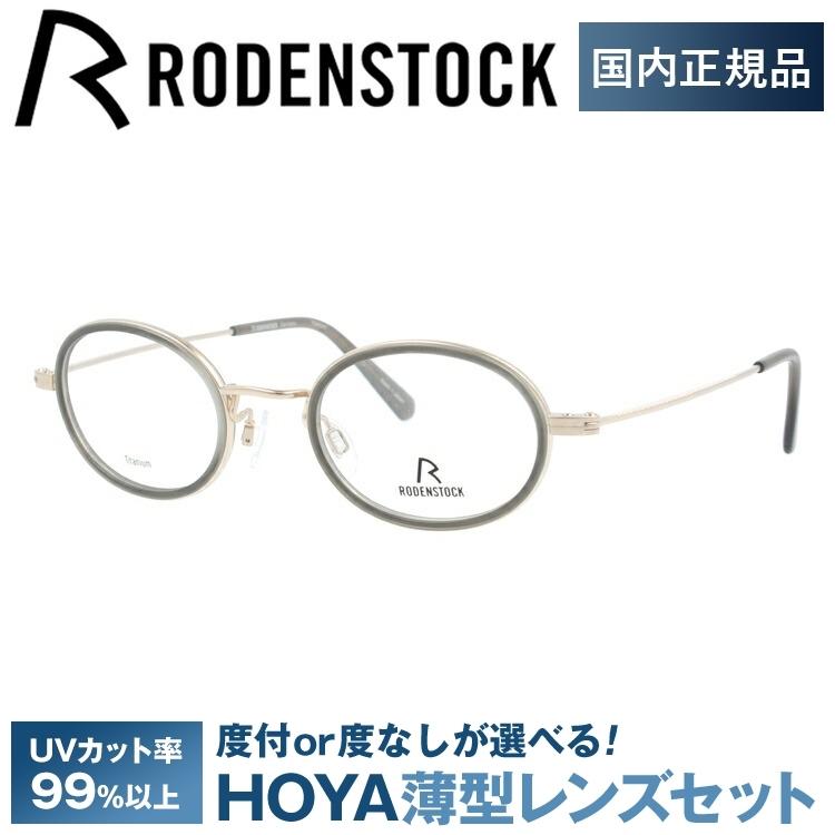 RODENSTOCK（ローデンストック） メガネ フレーム ブランド 眼鏡 伊達 