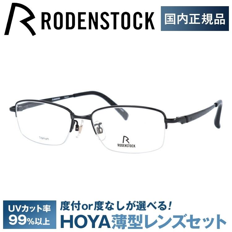 ローデンストック メガネ フレーム 国内正規品 伊達メガネ 老眼鏡 度付き ブルーライトカット RODENSTOCK R2015-D 53/55 眼鏡 めがね プレゼント ギフト