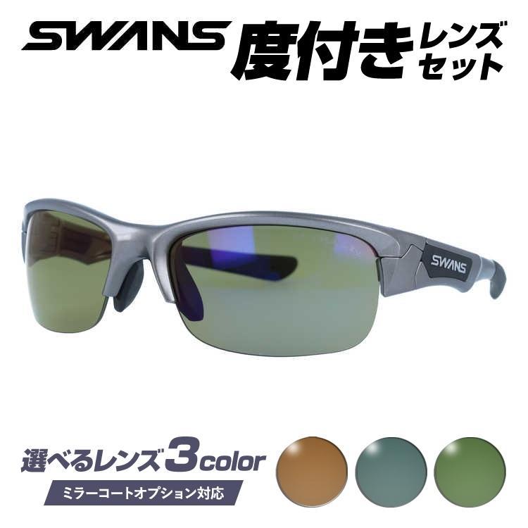 SWANS（スワンズ） 度付きサングラスセット サングラス 国内正規品