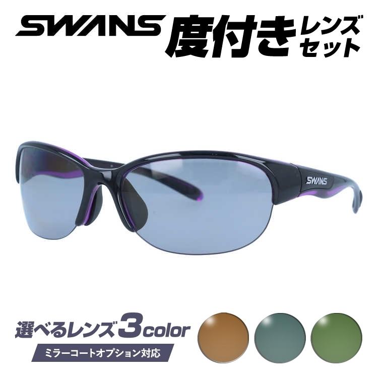SWANS（スワンズ） 度付きサングラスセット サングラス 国内正規品