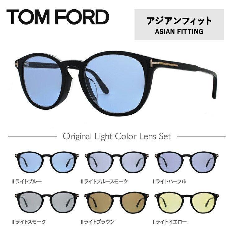 【極美品】TOM FORD メガネ アジアンフィット カラーレンズ 23aw TOM FORD EYEWEAR トムフォード サングラス オリジナルレンズカラー