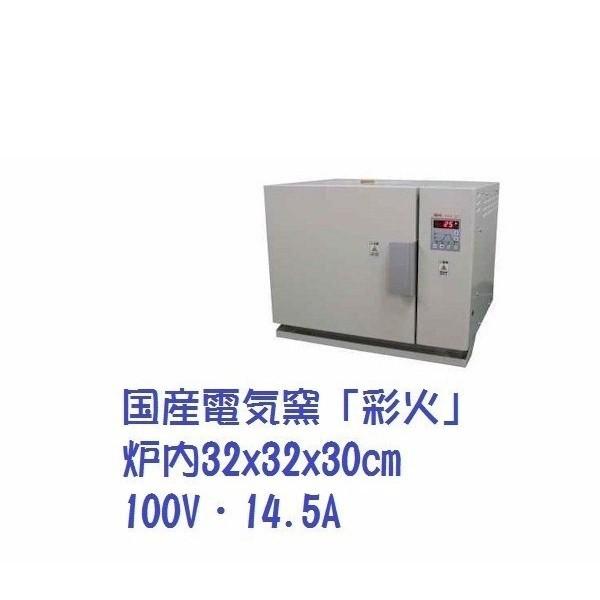 【動作OK・送料無料】電気炉 彩火 KCG-31 ポーセラーツ 家庭用100V 特注品「彩火」KCG-31 電気炉 電気窯 あやか ガラス陶器絵付