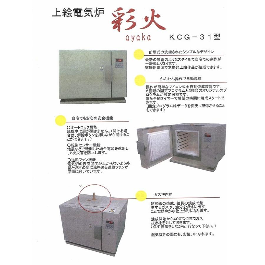 「彩火」KCG-31 電気炉 電気窯 あやか ガラス陶器絵付ポーセラーツフュージング　陶芸　ガラス工芸　納期1月ほどかかります｜glass-fusing｜06