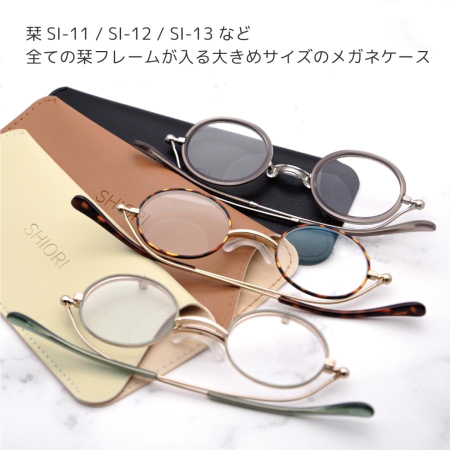 SHIORI（栞） 老眼鏡 専用メガネケース 全モデル 対応 SHIORI A-62