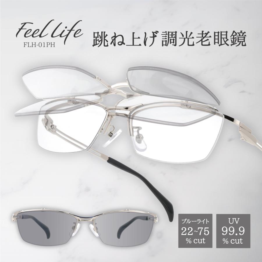 FEEL LIFE 老眼鏡 跳ね上げ式 調光レンズ ブルーライトカット おしゃれ 