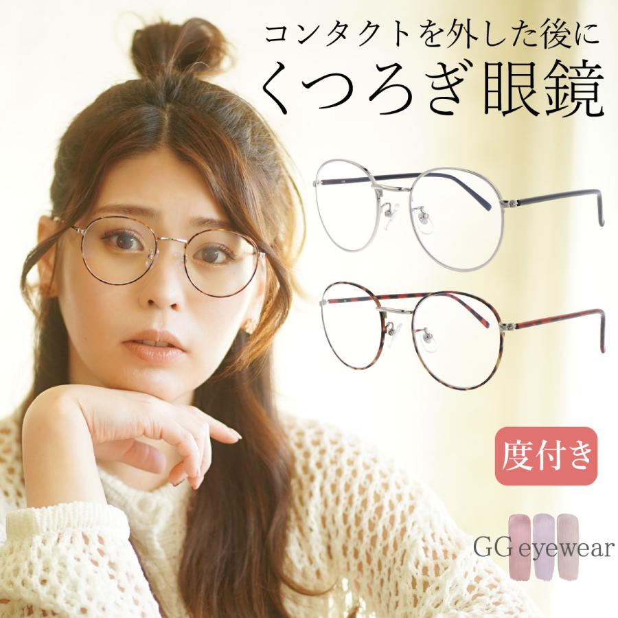 Gg Eyewear メガネ 度付き 近視 度入り お得 ブルーライトカット レディース おしゃれ ボストン 紫外線カット インスタントグラス Gg3087 Gg3087 オプティックストアグラスガーデン 通販 Yahoo ショッピング