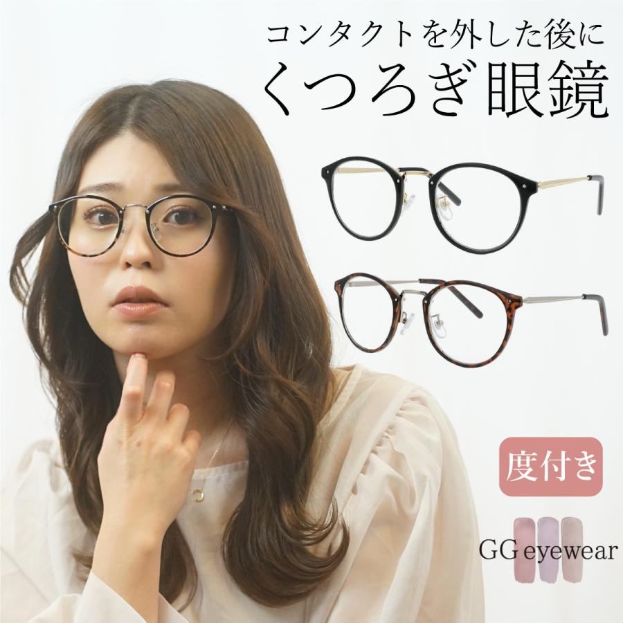 GG eyewear メガネ 度付き 度入り 近視用メガネ おしゃれ レディース